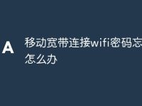 移动宽带连接wifi密码忘记了怎么办-路由网