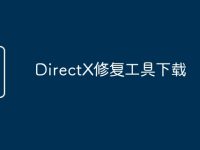 DirectX修复工具下载-路由网