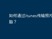 如何通过itunes传输照片到电脑?-路由网