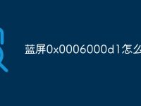 蓝屏0x0006000d1怎么解决-路由网