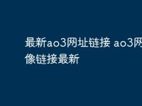最新ao3网址链接 ao3网址镜像链接最新-路由网