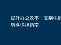 提升办公效率:支架电脑的优势与选择指南-路由网