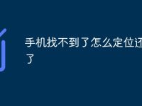 手机找不到了怎么定位还关机了-路由网