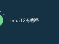 miui12有哪些-路由网