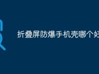 折叠屏防爆手机壳哪个好-路由网