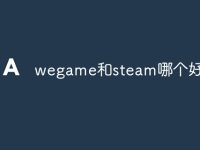 wegame和steam哪个好用-路由网