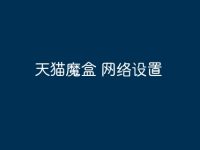 天猫魔盒 网络设置-路由网