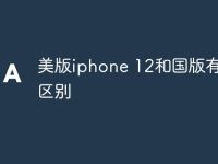 美版iphone 12和国版有什么区别-路由网