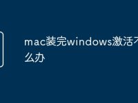 mac装完windows激活不了怎么办-路由网