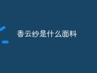 香云纱是什么面料-路由网