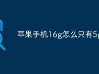 苹果手机16g怎么只有5g-路由网
