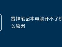 雷神笔记本电脑开不了机是什么原因-路由网