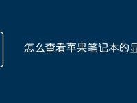 怎么查看苹果笔记本的显卡-路由网