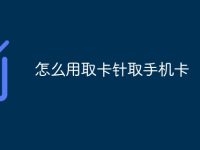 怎么用取卡针取手机卡-路由网