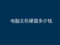 电脑主机硬盘多少钱-路由网