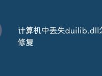 计算机中丢失duilib.dll怎么修复-路由网