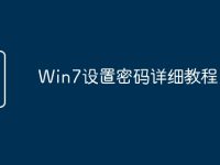 Win7设置密码详细教程-路由网
