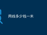网线多少钱一米-路由网