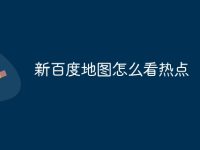 新百度地图怎么看热点-路由网
