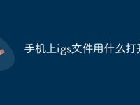 手机上igs文件用什么打开-路由网