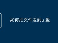 如何把文件发到u 盘-路由网
