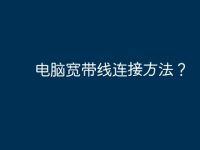 电脑宽带线连接方法?-路由网