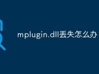 mplugin.dll丢失怎么办-路由网