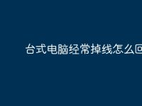 台式电脑经常掉线怎么回事?-路由网