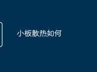 小板散热如何-路由网