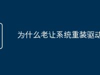 为什么老让系统重装驱动-路由网