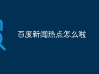 百度新闻热点怎么啦-路由网