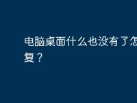 电脑桌面什么也没有了怎么恢复？-路由网