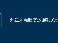 外星人电脑怎么强制关机键-路由网
