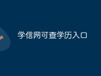 学信网可查学历入口-路由网