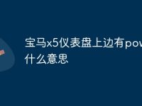 宝马x5仪表盘上边有power是什么意思-路由网