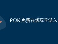POKI免费在线玩手游入口-路由网