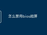 怎么禁用bios超屏-路由网