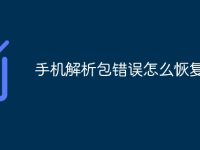 手机解析包错误怎么恢复安装-路由网