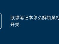 联想笔记本怎么解锁鼠标灯光开关-路由网
