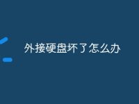 外接硬盘坏了怎么办-路由网
