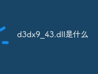 d3dx9_43.dll是什么-路由网
