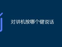 对讲机按哪个键说话-路由网