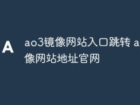 ao3镜像网站入口跳转 ao3镜像网站地址官网-路由网