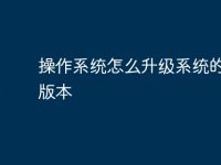 操作系统怎么升级系统的最新版本-路由网