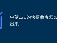 中望cad的快捷命令怎么显示出来-路由网