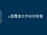u盘覆盖文件如何恢复-路由网