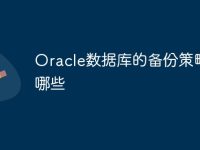 Oracle数据库的备份策略有哪些-路由网