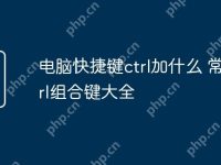电脑快捷键ctrl加什么 常用Ctrl组合键大全-路由网