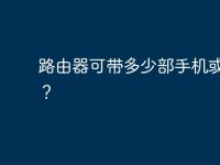 路由器可带多少部手机或电脑?-路由网