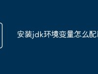 安装jdk环境变量怎么配置-路由网